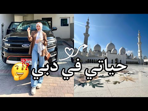 يوميات فرح في دبي اول مره اسافر مع اختي برا مصر عملنا ايه هناك