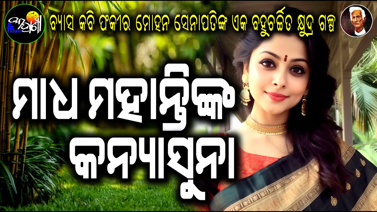 Madha Mahanty nka Kanya Suna || Fakir Mohan Senapati || Odia Short Story || #Odiakahani