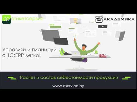 Расчет и состав себестоимости в 1С:ERP - ЭтикетСервис