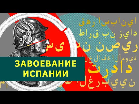 Как арабы стали править Испанией? (Арабские завоевания 7-8 век)