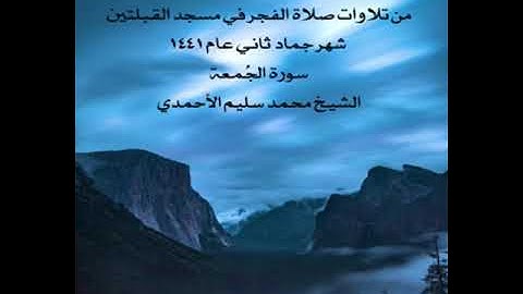 من تلاوات صلاة الفجر في مسجد القبلتين شهر جماد ثاني عام ١٤٤١  سورة الجُمعة  الشيخ محمد سليم الأحمدي