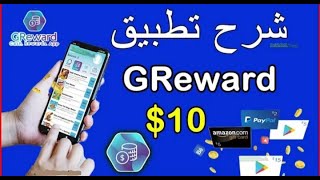 اخيرا شحن اكثر من 10 دولار يوميا من تطبيق Greward لشحن شدات ببجي موبايل وجواهر فري فاير |pubg