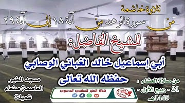 تلاوة خاشعة | ما تيسر من سورة الرعد | للشيخ الفاضل : خالد الغباني الوصابي حفظه الله تعالى