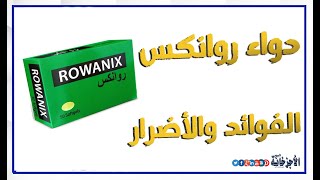 rowanix روانكس .. دواعي استعمال الدواء وفوائده وأضراره