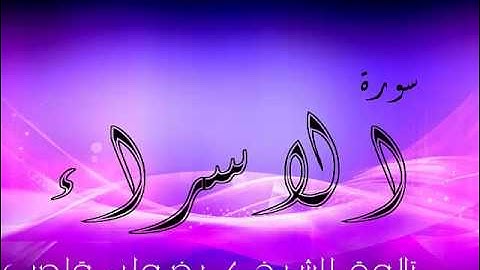 سورة الاسراء| بتلاوة الشيخ / رضوان قاصب