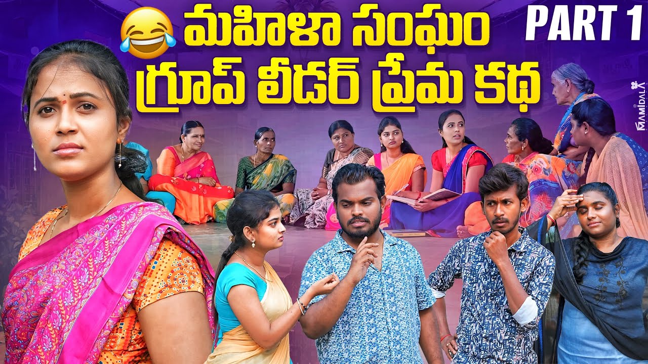 మహిళ సంఘం గ్రూప్ లీడర్ ప్రేమకథ ||Village love story | Rajini | Ejaz #love