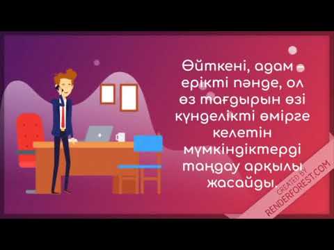 Бейне: Өмірлік ұстаным мен құндылықтар. Адамның өмірлік ұстанымдары