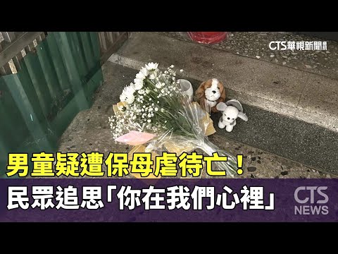 男童疑遭保母虐待亡！ 民眾追思「你在我們心裡」｜華視新聞 20240317