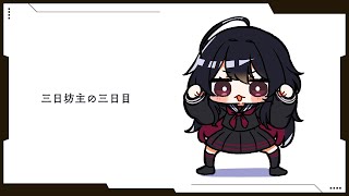 如月れんの配信のサムネイル画像