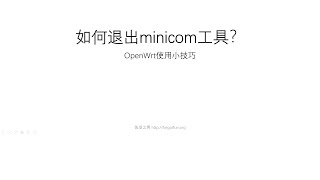 佐大OpenWrt使用小技巧-如何退出minicom工具、minicom软件退出方法、如何退出minicom界面