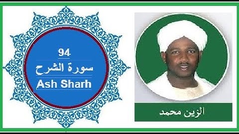 094 Ash Sharh سورة الشرح= القران الكريم للشيخ = الزين محمد أحمد  Al Zain Mohammed Ahmed