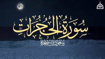 سورة الحجرات كاملة | الشيخ سعود آل جمعة | Saud Al Juma'a Surat Al-Hujurat