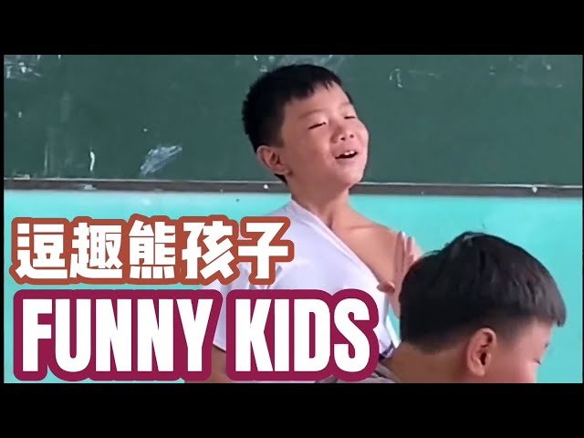 搞笑的熊孩子 FUNNY KIDS 萌娃 有趣宝宝 逗趣孩儿 顽皮幼崽 class=