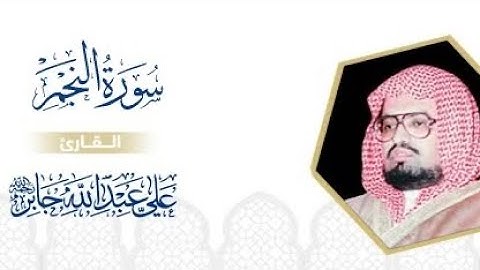 سورة النجم الحرم المكي الشيخ علي جابر