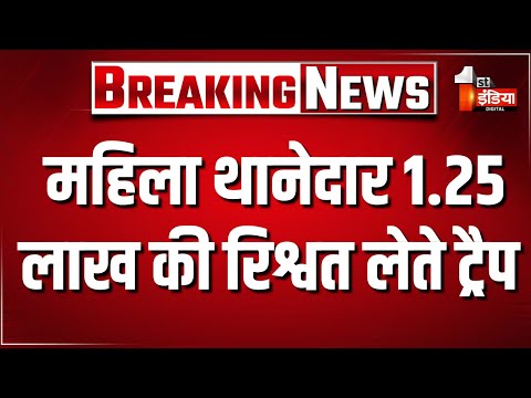 ACB Trap: गांधी नगर थाने की SI राजकुमारी को 1 लाख 25 हजार रुपए की घूस लेते दबोचा | Jaipur News