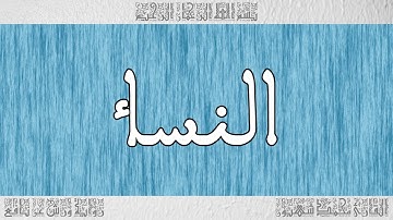 القرآن ورش القارئ محمد شهبون سورة النساء 004
