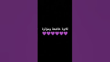 ت #تلاوة_خاشعة #تلاوة_هادئة #لايك #الرحمن #ترند #القزابري #تيك_توك #المصحف #اكسبلور 💜💜💜💜