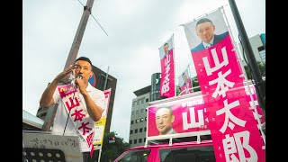 【参院選2022 街宣LIVE】山本太郎 東京都選挙区 れいわ公認候補 （2022年6月22日 四ツ谷駅麹町口）