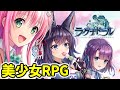 To LOVEるコラボ中の美少女RPG*ラグナドール*はじめてみた【ラグナド】【To LOVEる】