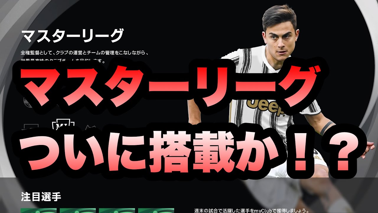 イーフト新モード!?マスターリーグついに搭載か!?#efootball #イーフトアプリ - YouTube
