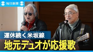 米坂線でつながろう♪　豪雨被害から復旧願い地元デュオが応援歌