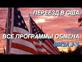 ПЕРЕЕЗД В США. ВИЗА J-1. Программы обмена.