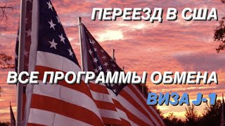 ПЕРЕЕЗД В США. ВИЗА J-1. Программы обмена.