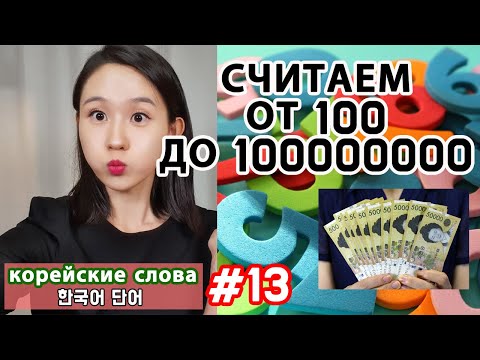 Корейские числа 3. Считаем от 100 до 100 миллионов. Корейские слова.