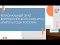 Региональный этап Всероссийского конкурса "Учитель года России"