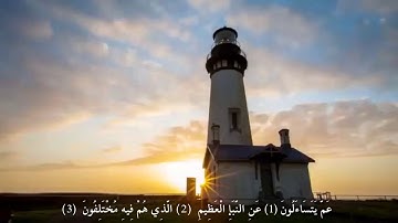 سورة النبأ                  بصوت:بسام الواكد