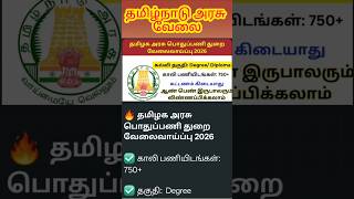 தமிழ்நாடு அரசு வேலை Tamilnadu government jobs #shortsfeed #shortvideo #shorts #tamil #job #govtjob