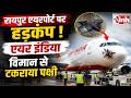 Raipur Airport पर Air India की फ्लाइट से पक्षी टकराने के बाद मचा हड़कंप