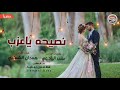 نصيحه ياعزب خليك عازب من كلمات شاعر حزين هدية الموسم غناء الفنان همدان الشعيبي 