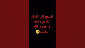 استمع الى القران الكريم دقيقه واحده