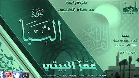 صلاة الكسوف القارئ عمر البيتي { سورة النبأ } 29 ذي الحجة 1434هـ