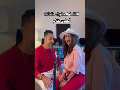      الكلمة الحلوة عشانك أحلى كلام من قلبي أنا ليك