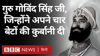 Guru Gobind Singh, एक बड़े योद्धा, दार्शनिक, लेखक और कवि की कहानी Vivechana (BBC Hindi)