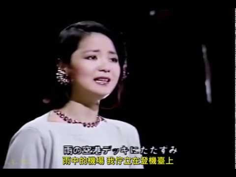 空港-鄧麗君1984（畫質修正加上中文字幕）
