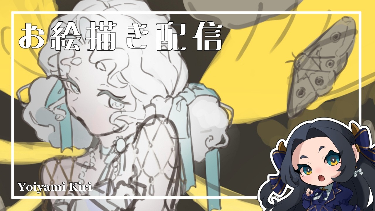 お絵描き雑談｜喋りたいこといっぱい【宵闇きり】