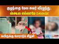 குழந்தை மேல சுவர் விழுந்து... ஸ்கூல எல்லாமே DAMAGE - உயிருக்கு போராடும் சிறுமி
