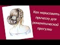 Как нарисовать ВОЛОСЫ карандашами / Рисуем ПРИЧЕСКУ девушки | Art School