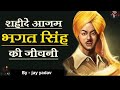 Biography of Shaheed Bhagat singh | शहीद भगत सिंह की जीवनी , उनका योगदान तथा बलिदान एवं उनके विचार