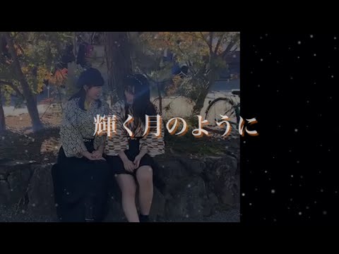【歌ってみた】「輝く月のように/Superfly」【いろはもみじ】