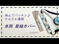 水筒肩紐カバーの作り方【挟んでパッチン着脱かんたん】