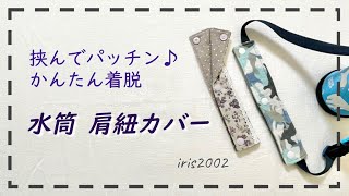 水筒肩紐カバーの作り方【挟んでパッチン着脱かんたん】