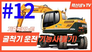 굴착기(굴삭기) 운전 기능사 필기 기출족보노트 12화(100문항)