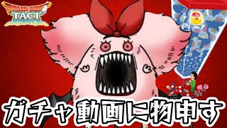 【ドラクエタクト】もっとガチャ動画出そうぜ！ぶっ壊れるべきはタクトじゃなくて○○だ！