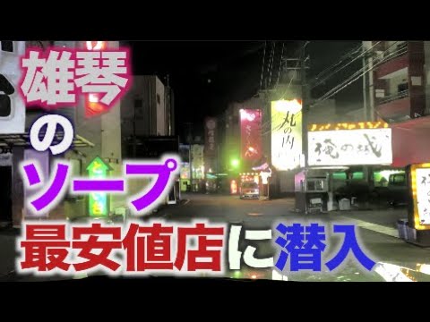 【ドキドキ潜入】雄琴のソープランド最安値店を体験！【京都・滋賀旅】