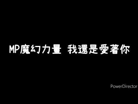MP魔幻力量-《我還是愛著你》歌詞版
