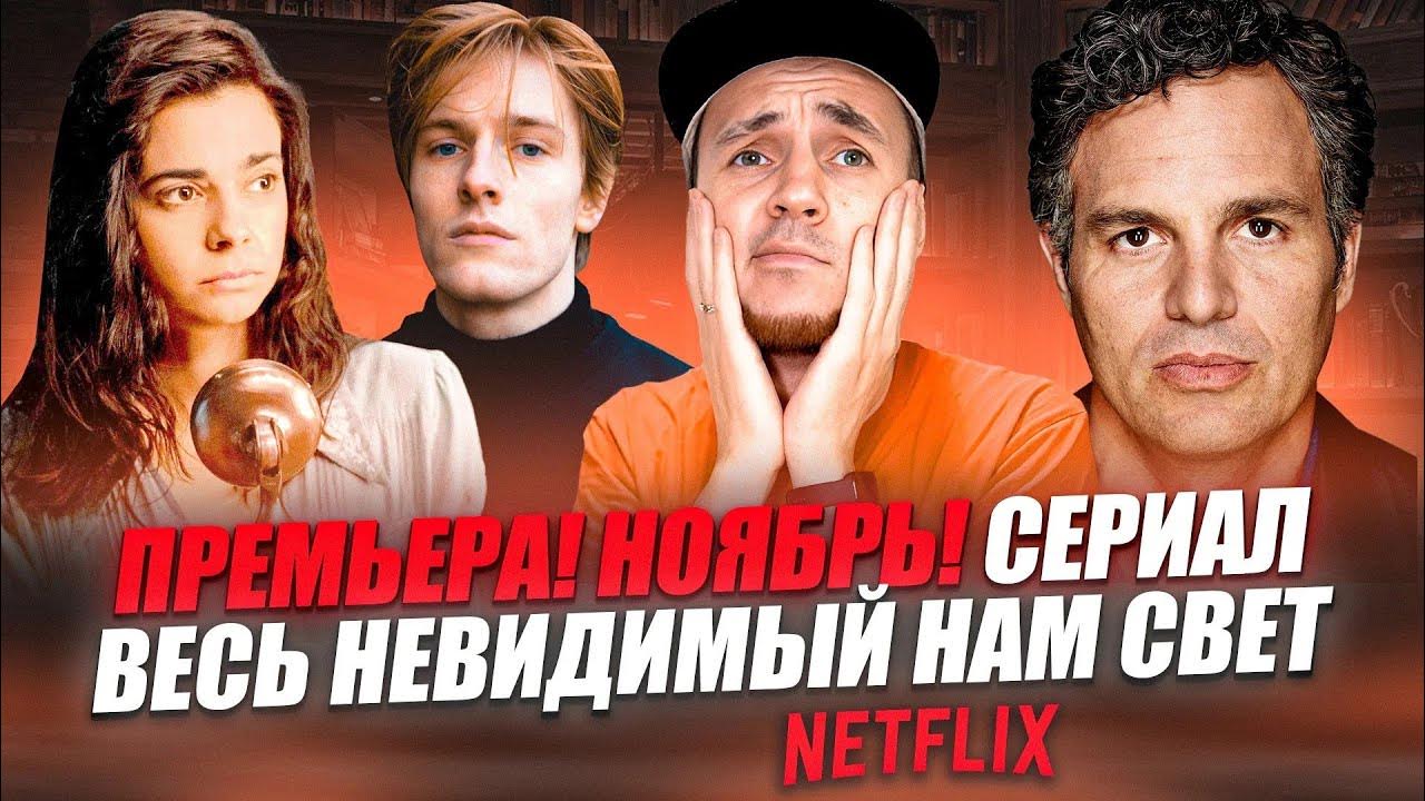ПРЕМЬЕРА! НОЯБРЬ! СЕРИАЛ ВЕСЬ НЕВИДИМЫЙ НАМ СВЕТ - YouTube